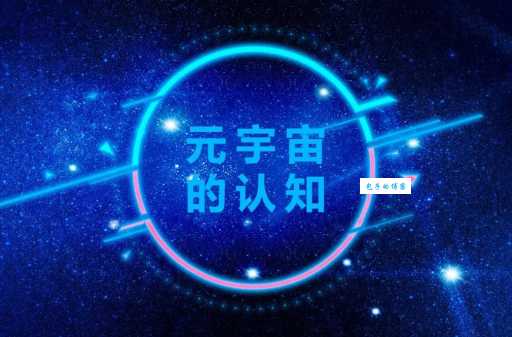 元宇宙是什么意思？一文读懂元宇宙的含义和应用场景