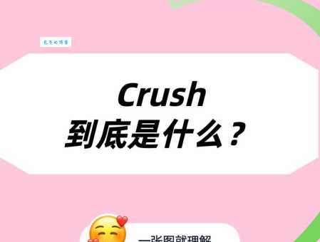 crush是什么意思网络梗?crush在不同语境下的含义