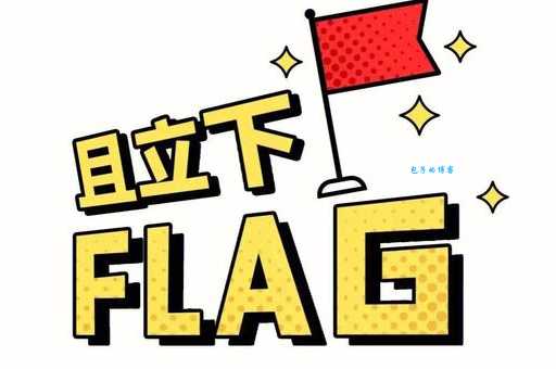立个flag就是立目标吗？小白也能轻松理解的“立flag”含义