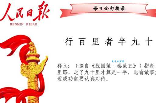 你知道行百里者半九十是什么意思吗？成功秘诀在这里