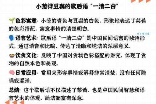 小葱拌豆腐一清二白是什么意思?详解歇后语含义及用法