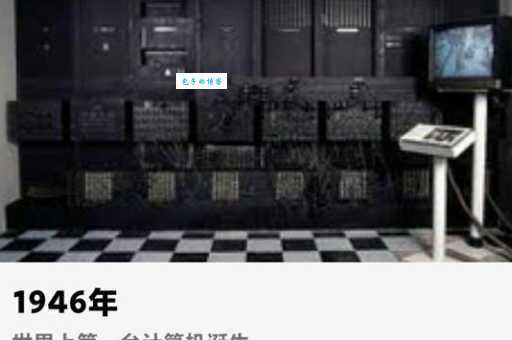 你知道第一台电子计算机叫什么吗？带你认识ENIAC