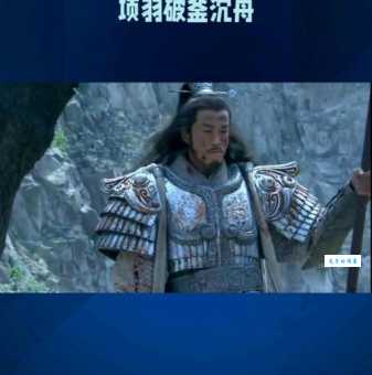 历史上破釜沉舟的主人公究竟是谁?解读项羽的军事才能