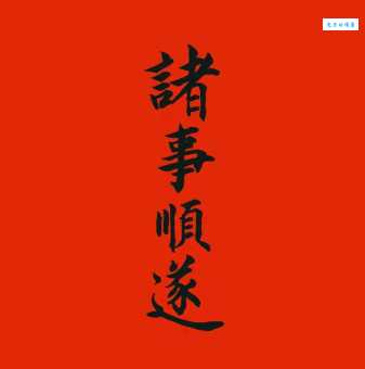 万事顺遂的祝福，为什么有时候不能随便说？