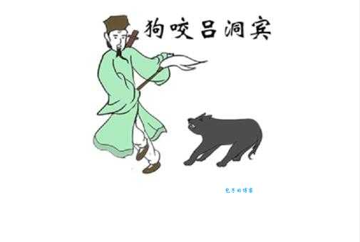 苟杳吕洞宾的故事：详解“狗咬吕洞宾”的由来