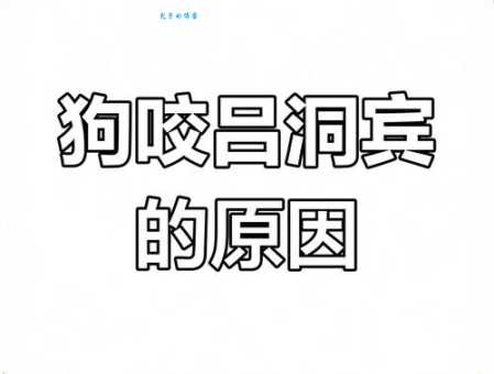 苟杳吕洞宾的故事：详解“狗咬吕洞宾”的由来