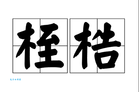桎梏怎么读？zhì gù发音详解及例句用法