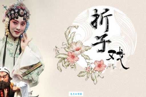 戏曲里的“压轴”是什么意思？它到底是最后一个还是倒数第二个？