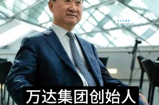 深扒万达老总王健林：他究竟是谁的女婿？