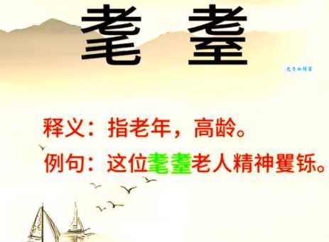 耄耋怎么读？简单易懂的耄耋读音及用法讲解