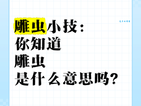 “雕虫小技”的“虫”是什么意思？揭秘古代字体之谜