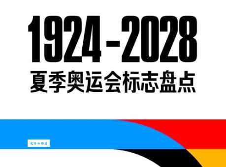 夏季奥运会和冬季奥运会到底有哪些区别？