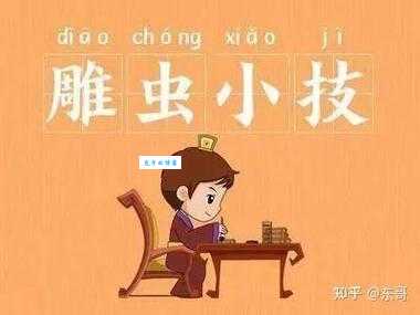 “雕虫小技”的“虫”是什么意思？含义你真的知道吗？