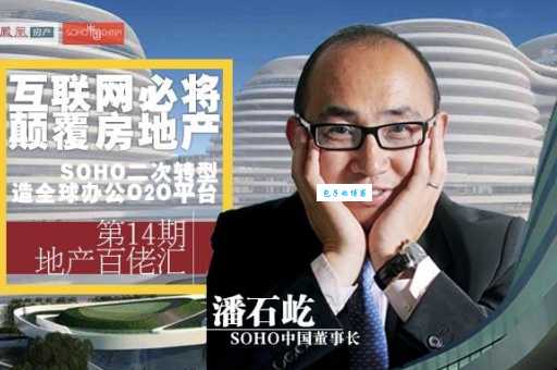 潘石屹是哪个房地产公司的董事长？深度解读SOHO中国