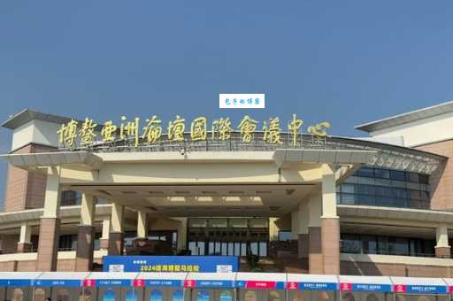 一文读懂博鳌：地名含义及亚洲论坛的意义