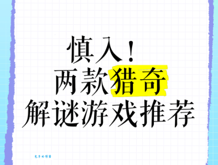 猎奇是什么意思?和好奇的区别在哪里?