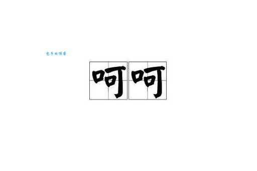 呵呵是什么意思啊？网络流行语“呵呵”的多种含义深度解读