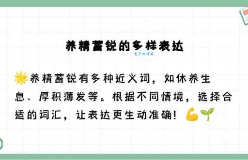 养精蓄锐是什么意思？与休养生息有何区别？
