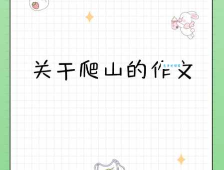 女生说想爬山是啥意思？小心别错过她的暗示！