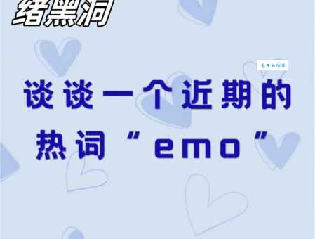 网络流行语EMO是什么意思？EMO的多种含义及用法解读