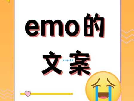 网络流行语EMO是什么意思？EMO的多种含义及用法解读