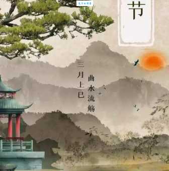上巳节是什么日子？农历三月初三的传统节日，你了解多少？
