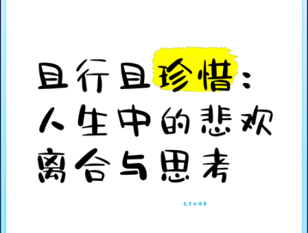 你知道且行且珍惜是什么意思吗？揭秘其含义和故事