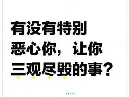 “毁三观”是什么意思？简单易懂的解释说明