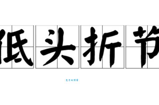 低头折节是什么意思及例句？轻松掌握成语运用技巧