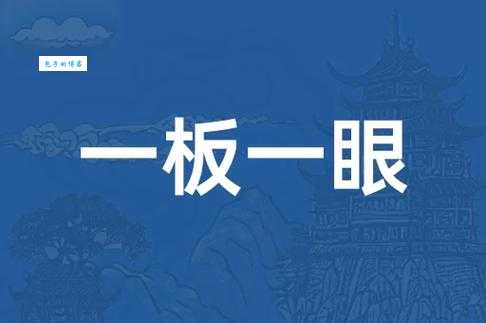一板一眼是什么意思?传统音乐中的板和眼如何理解?