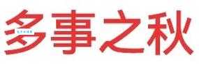 多事之秋是什么意思？详解动荡不安的时期