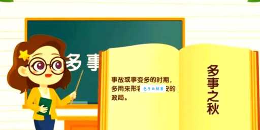 多事之秋是什么意思？详解动荡不安的时期