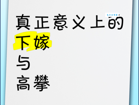 “下嫁”是什么意思？它和高攀有什么区别？