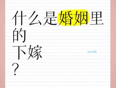 “下嫁”是什么意思？它和高攀有什么区别？