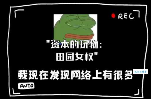 彻底搞懂“田园女”是什么意思?避免社交误区