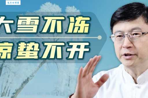 “大雪不冻惊蛰不开”是什么意思？它反映了怎样的气候现象？
