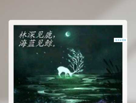 林深时见鹿什么含义？诗意句子深度解析
