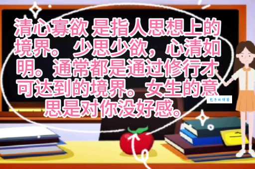 清心寡欲是什么意思和它的近义词反义词？全面解析清心寡欲