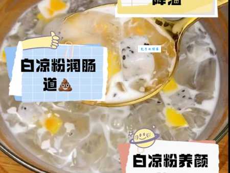 白凉粉的制作原料有哪些？揭秘美味白凉粉背后的秘密