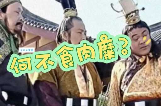 “何不食肉糜”典故及现代意义，你了解多少？