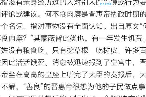 “何不食肉糜”典故及现代意义，你了解多少？
