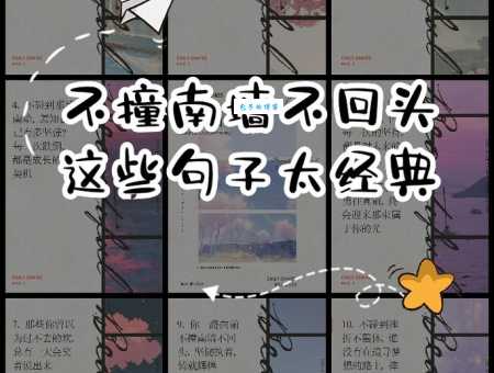 “不撞南墙不回头”啥意思？这句俗语的真正含义是什么？