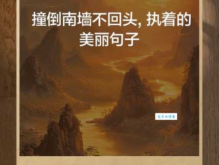 “不撞南墙不回头”啥意思？这句俗语的真正含义是什么？