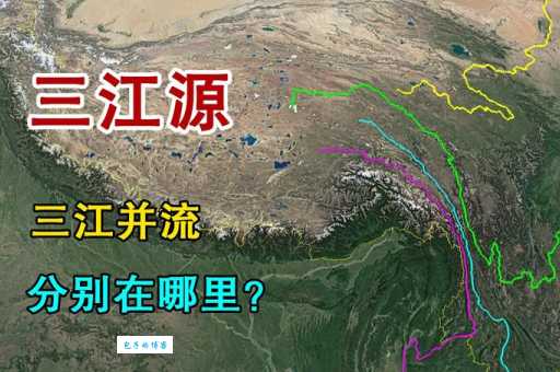 “三江源”中的三江是哪三条河？深度了解三江源的自然资源。