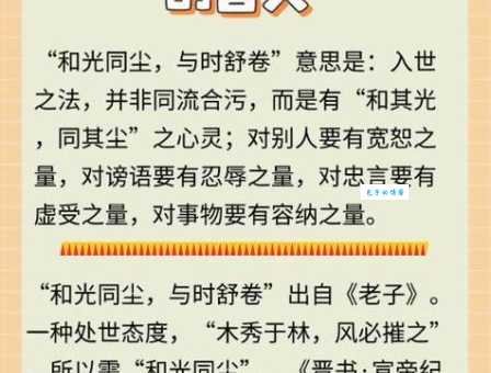 和光同尘是什么意思？详解其处世之道和人生哲理