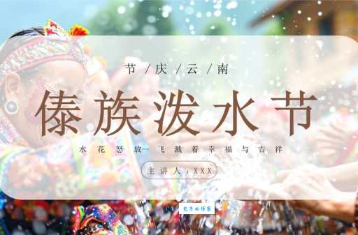 傣族泼水节来历及意义：感受独特的民族文化魅力