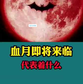 红月亮是什么征兆？探秘红月亮背后的神秘力量