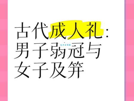 古代女子及笄是几岁？详解及笄的含义和仪式