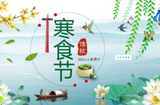 你知道寒食节有哪些有趣的风俗吗？传承与发展