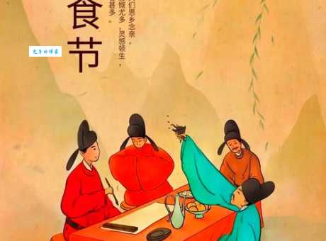 你知道寒食节有哪些有趣的风俗吗？传承与发展